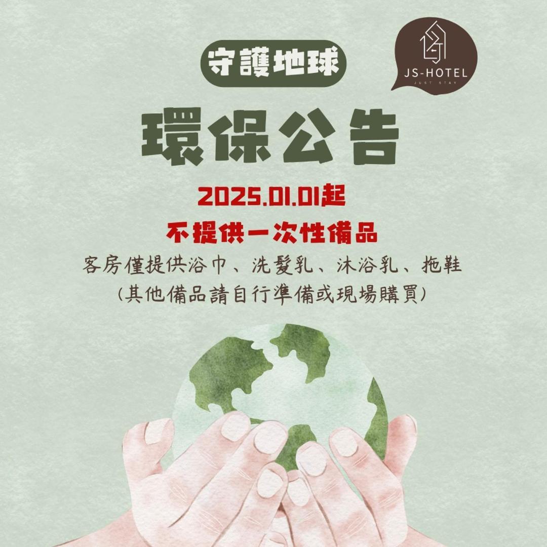 JS Hotel 捷适商旅 - 艺术文旅 中坜 外观 照片